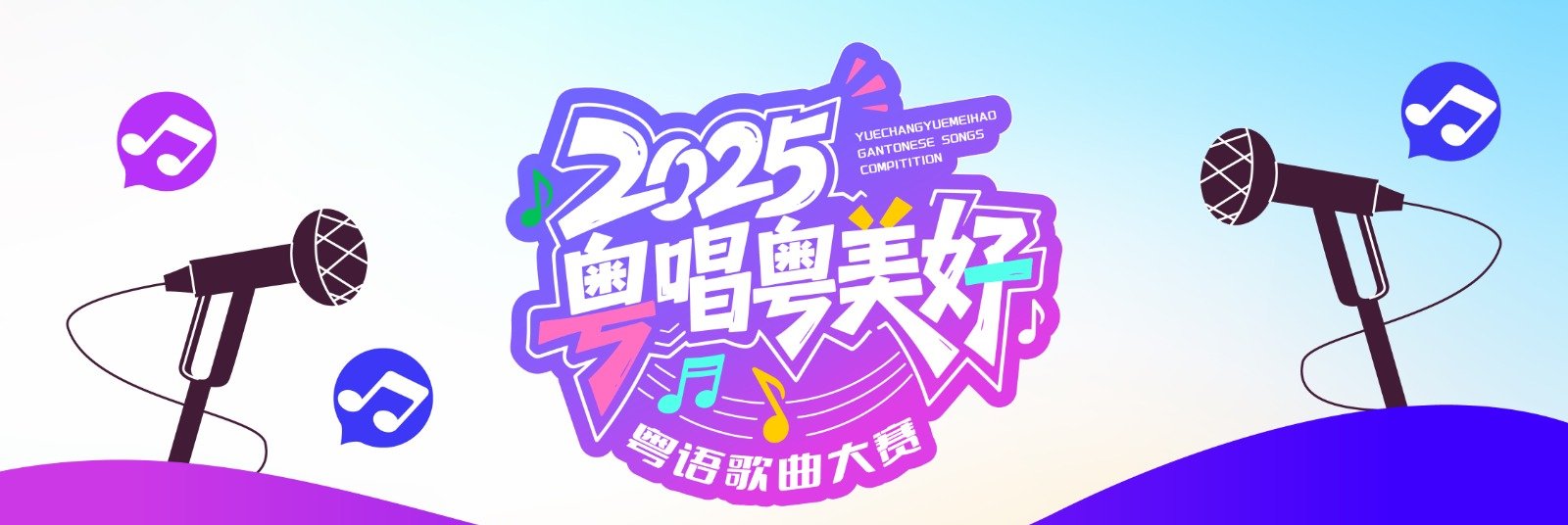 2025粵語歌曲大賽